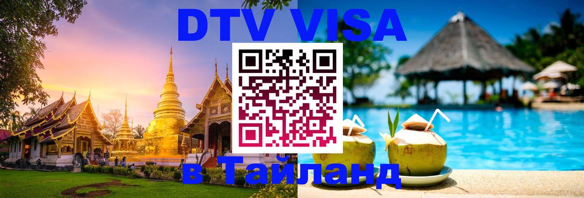 DTV (ДТВ) visa Таиланд Северодвинск 